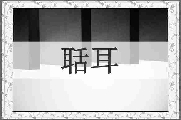 聒耳