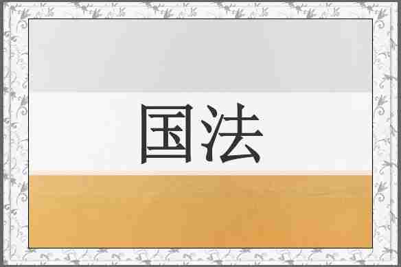 国法
