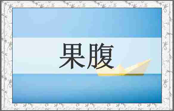 果腹