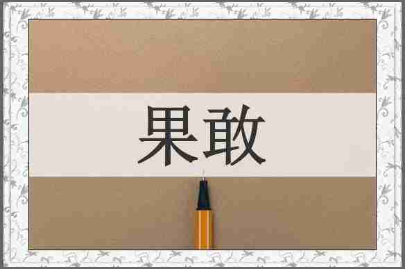 果敢