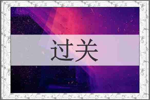 过关