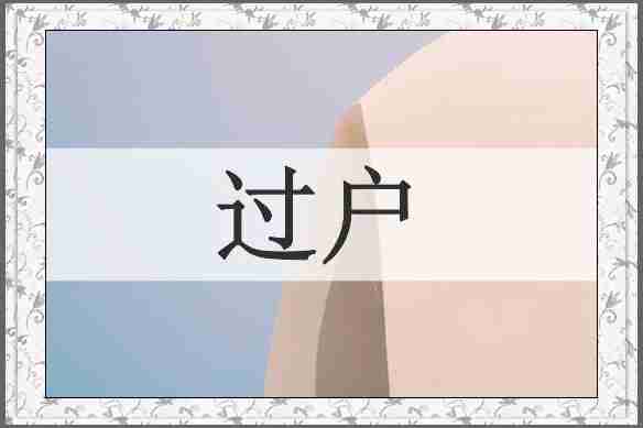过户