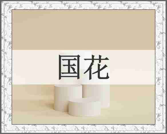国花