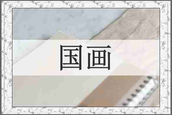 国画