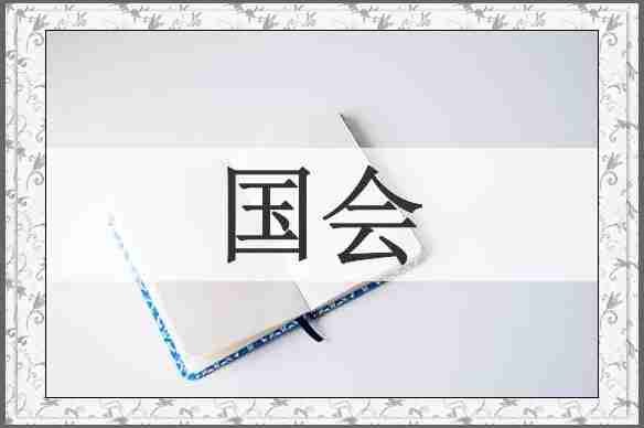 国会