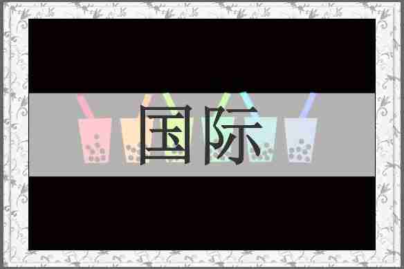 国际