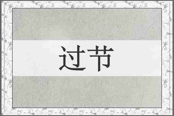 过节