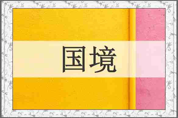 国境