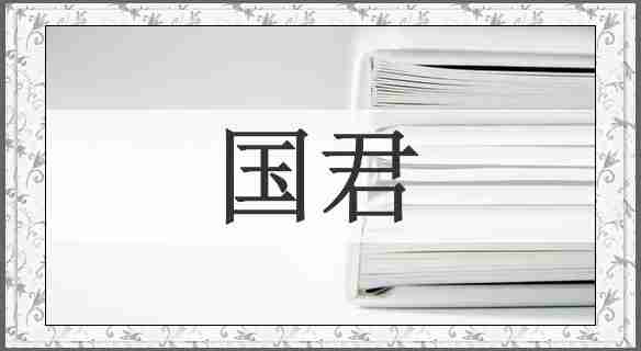 国君