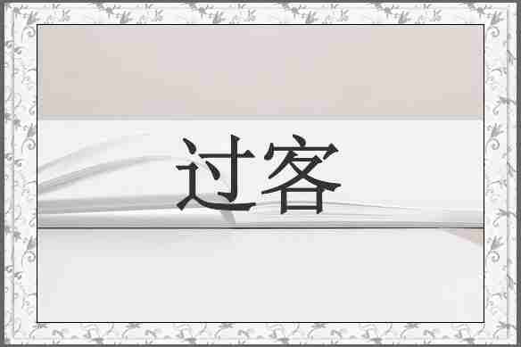 过客