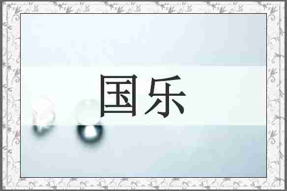 国乐
