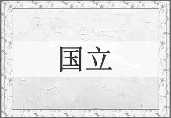国立