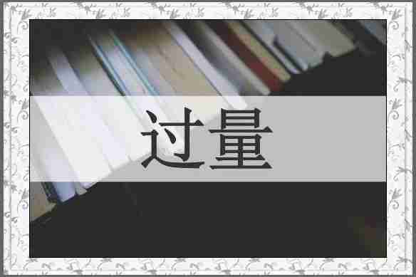 过量