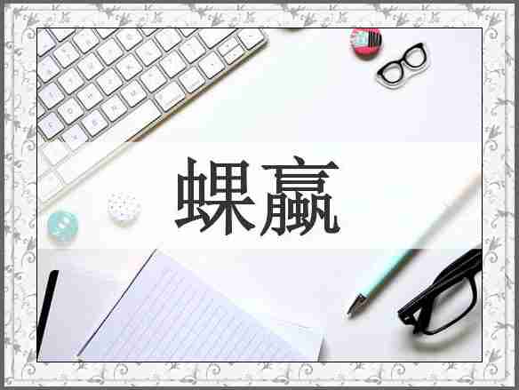 蜾蠃