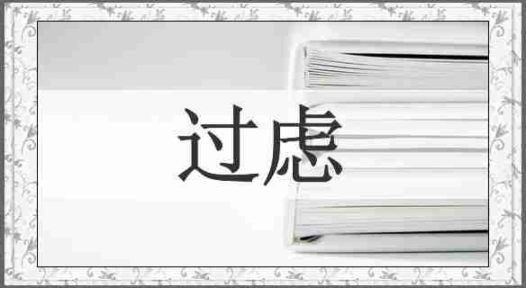 过虑