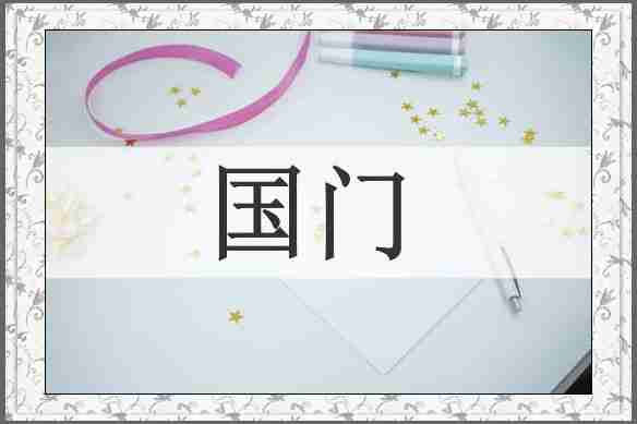 国门
