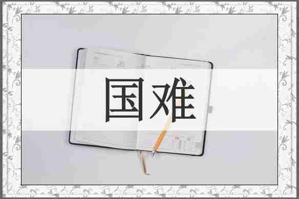 国难