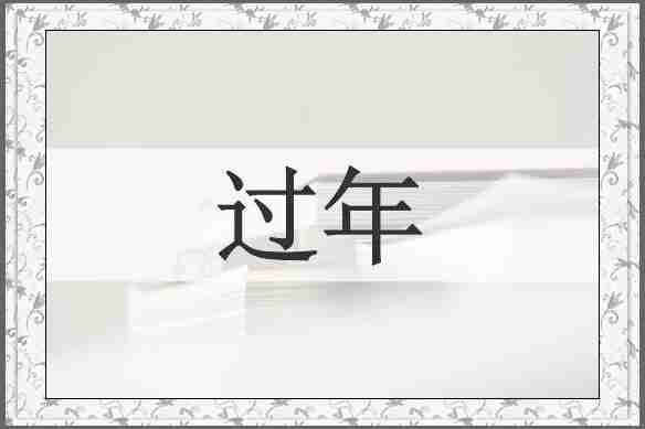 过年