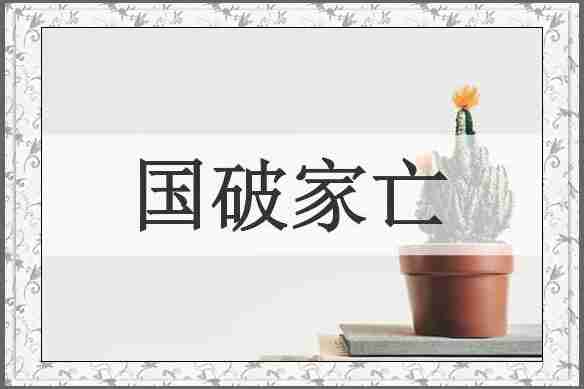 国破家亡