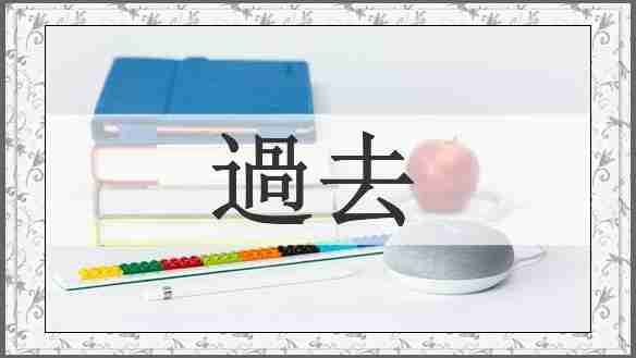 過去