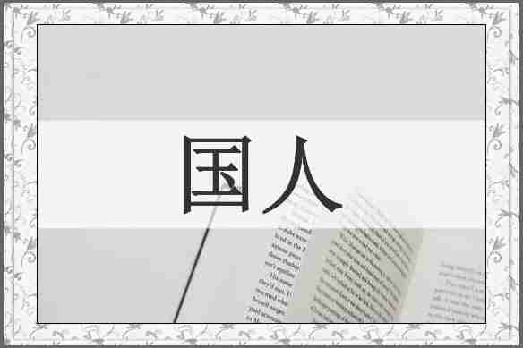 国人