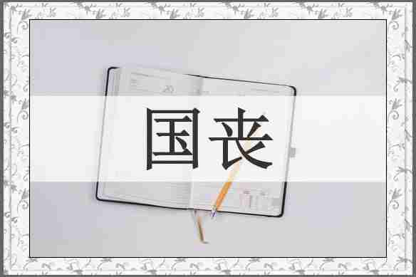 国丧