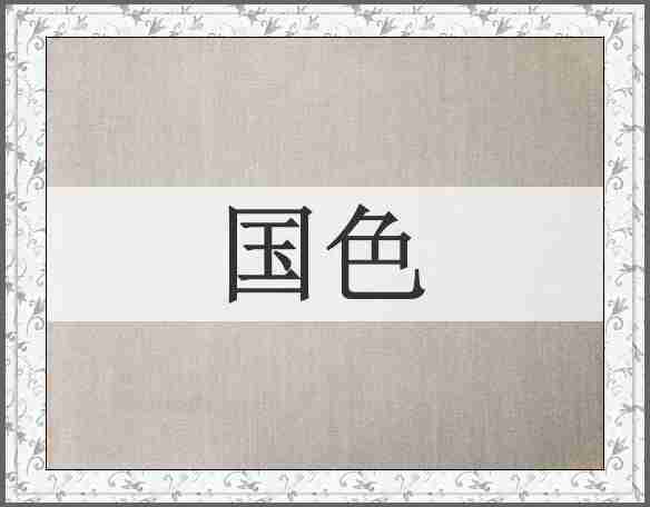 国色