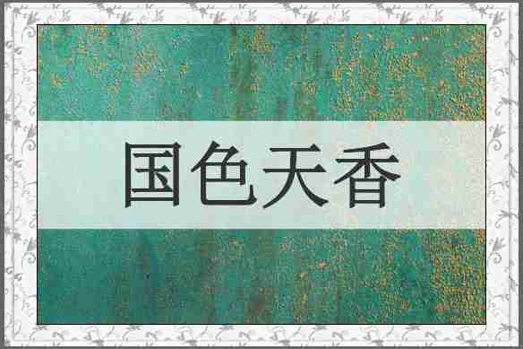 国色天香