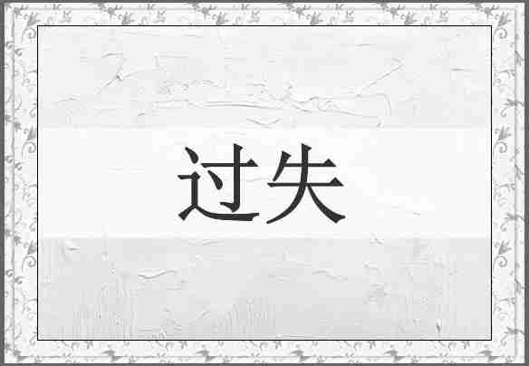 过失