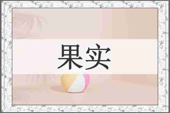 果实
