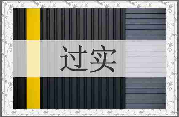 过实