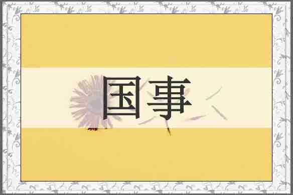 国事