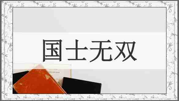 国士无双