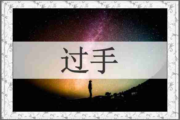 过手