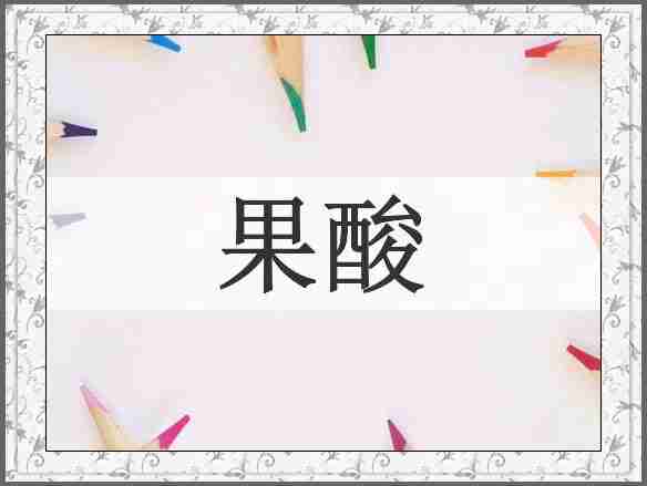果酸