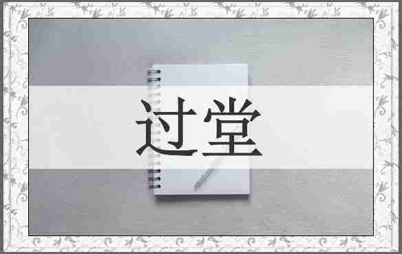 过堂
