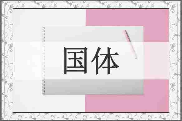 国体