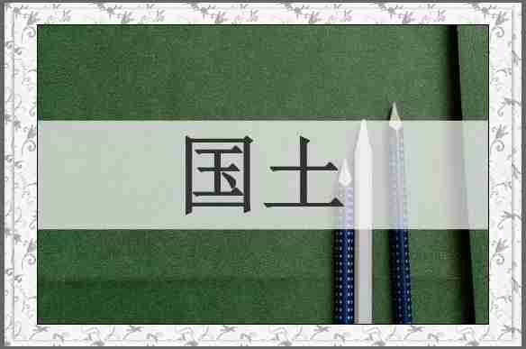 国土