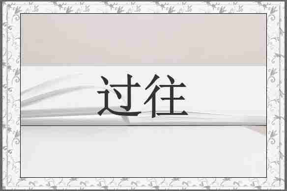 过往
