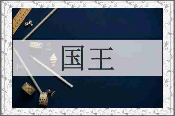 国王