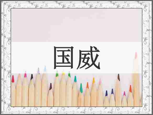 国威