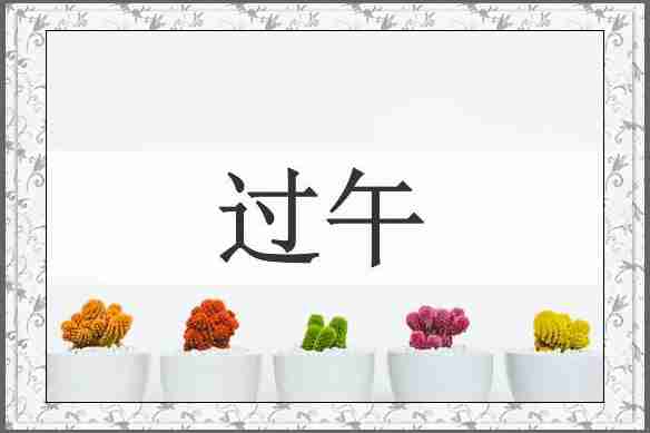 过午