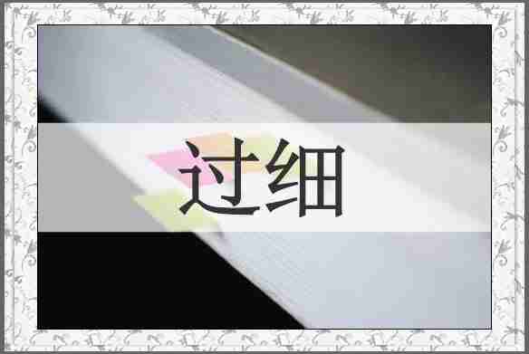 过细