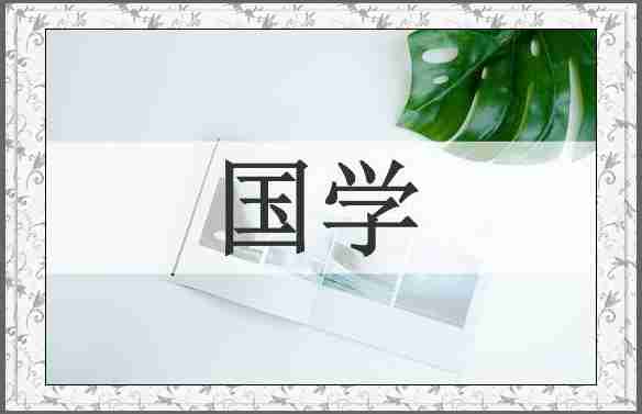 国学