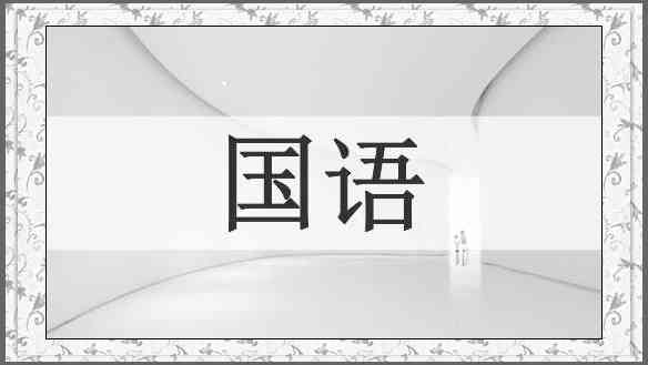国语