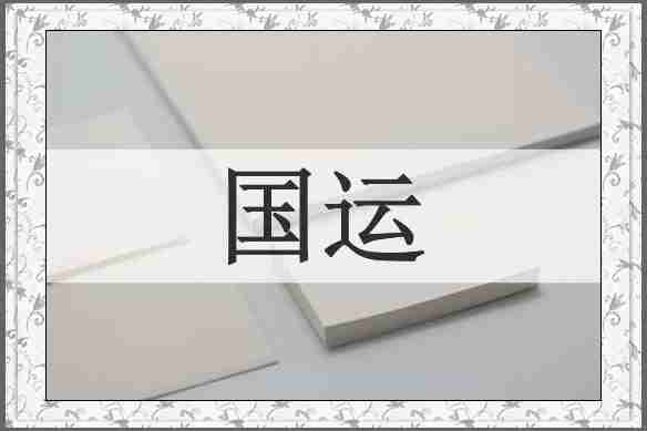 国运