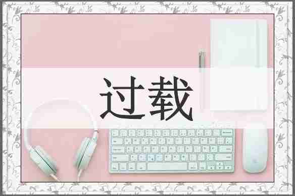 过载