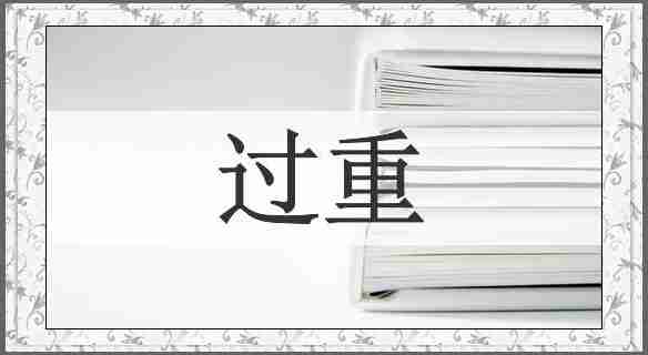 过重