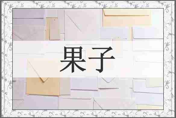 果子