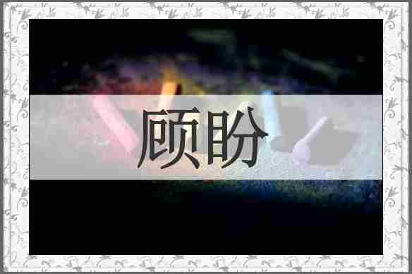 顾盼
